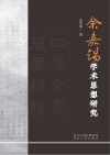 余嘉锡学术思想研究封面