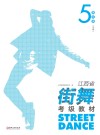 江西省街舞考级教材·第5级 中级封面