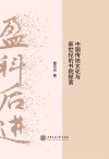 盈科后进  中国传统文化与新世纪的书院探索