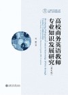 高校商务英语教师专业知识发展研究  英文版