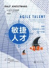 敏捷人才  选拔未来顶尖人才的9个步骤