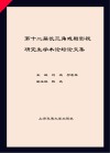 第十二届长三角戏剧影视研究生学术论坛论文集