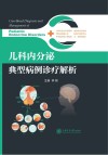 儿科内分泌典型病例诊疗解析封面