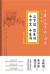 三字经·百家姓·千字文·千家诗