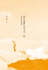 我只是敢和别人不一样