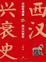 谷园讲通鉴  西汉兴衰史  全2册