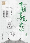 中国书院史话  典藏版