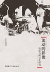 流动的影像