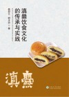 滇爨饮食文化的传承与实践