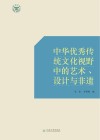 中华优秀传统文化视野中的艺术、设计与非遗封面