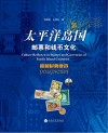 太平洋岛国邮票和钱币文化 波利尼西亚卷封面