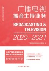 广播电视播音主持业务  2020-2021