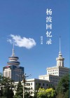 杨波回忆录