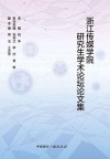 浙江传媒学院研究生学术论坛论文集
