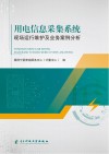 用电信息采集系统现场运行维护及业务案例分析