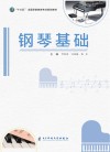 钢琴基础 封面
