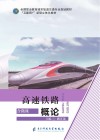高速铁路概论封面