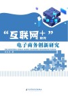 互联网+时代电子商务创新研究 封面