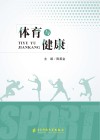体育与健康 封面