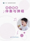幼儿歌曲伴奏与弹唱