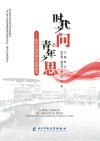 时代之问与青年之思封面