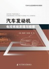 汽车发动机电控系统原理与检修