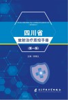 四川省放射治疗质控手册封面