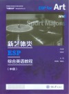 新艺体类ESP综合英语教程  中