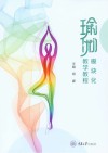 瑜伽模块化教学教程封面