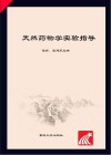 天然药物学实验指导封面