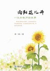 向阳花儿开  一位女教师的故事