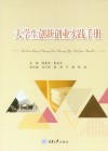 大学生创新创业实践手册 封面
