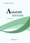 AutoCAD实例与训练