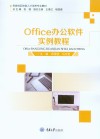 Office办公软件实例教程