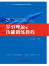 军事理论与技能训练教程  第2版封面