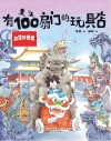 有100扇门的玩具店  故宫珍奇馆