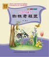 冰波纯美童话  蜘蛛老鞋匠  注音全彩美绘版封面