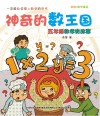 美绘  神奇的数王国  数学童话  数学  五年级
