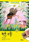 中国经典儿童文学大系  蟋蟀