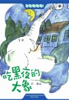 吃黑夜的大象