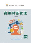 高级财务管理 封面