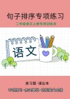 二年级语文上专项训练本：句子排列排序专项练习