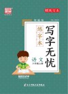 写字无忧·练字本·语文六年级  上