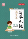 写字无忧·练字本·语文四年级  上