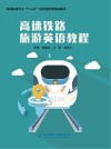 高速铁路旅游英语教程
