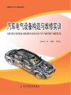汽车电气设备构造与维修实训