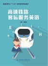 高速铁路客运服务英语封面