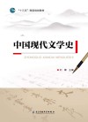 中国现代文学史