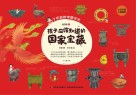 孩子应该知道的国家宝藏  第1册封面