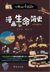 漫画生命简史  彩色插图本封面